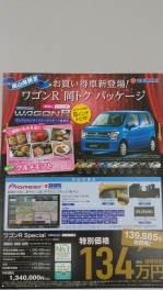 新米常務のつぶやき・・・。～ワゴンR岡トクパッケージ始まりました！！！～